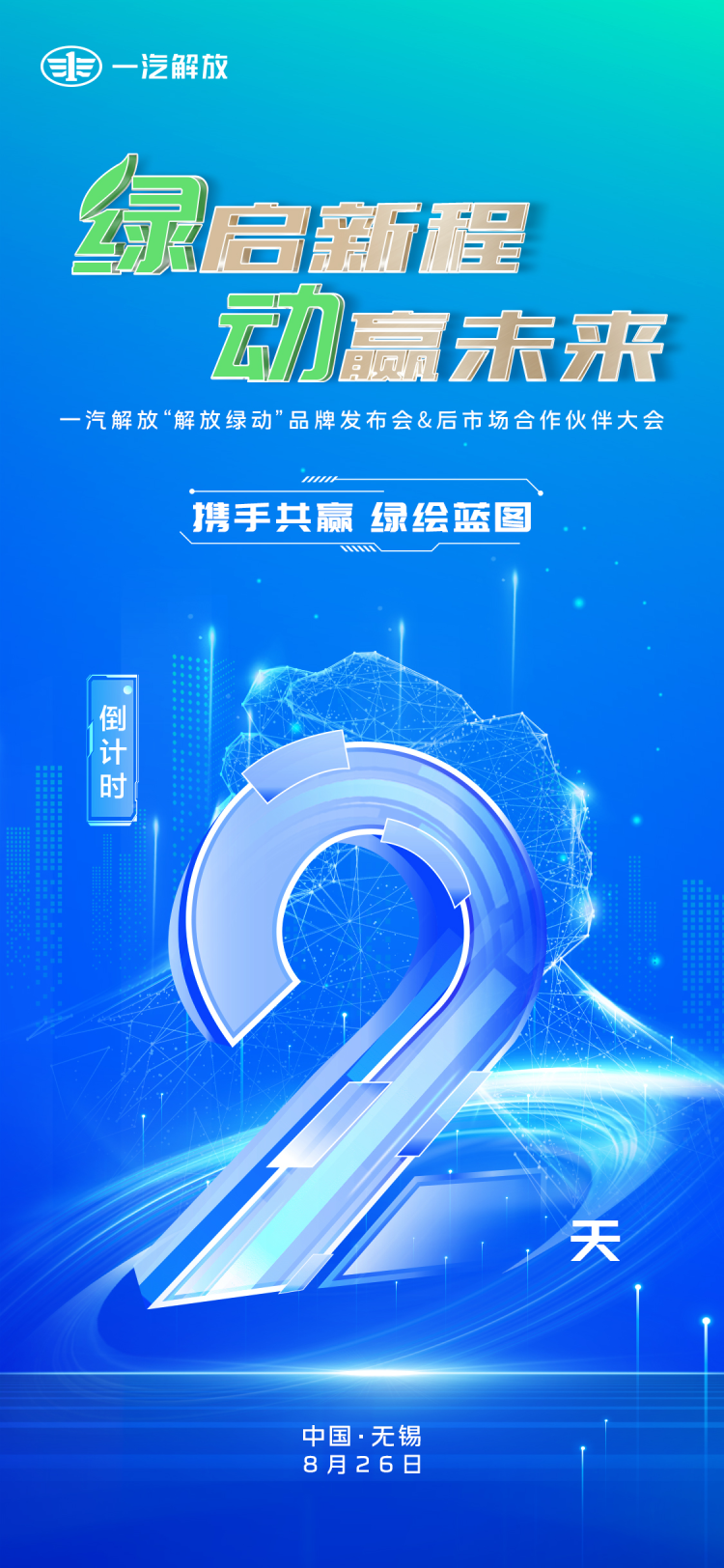 一汽解放即將在無錫舉辦發佈會_fororder_WechatIMG2214