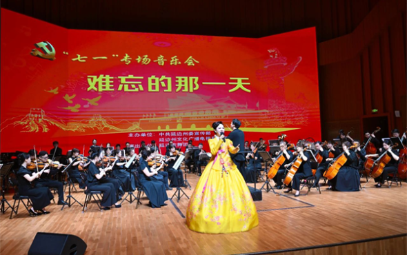 《難忘的那一天》“七一”專場音樂會舉行
