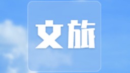 魅力非遺 延吉有禮 延吉打造沉浸式春季文旅盛宴_fororder_rBABCWEUgnOAT1geAAAAAAAAAAA038.256x144.200x113