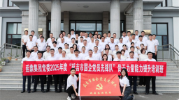 延吉“國企黨員先鋒隊”推動黨建與業務深度融合