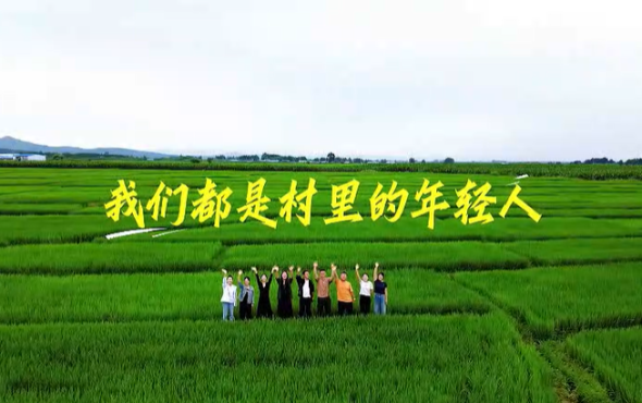 活力延邊 青春築夢——“咱們村裏的年輕人”網絡主題傳播活動綜述_fororder_封面圖