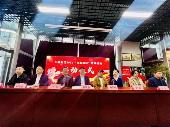 光影盛宴點亮群眾文化生活 長春新區2025電影惠民放映活動啟動_fororder_圖片5