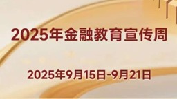 2025年松原消保“吉金行”金融教育宣傳周活動即將啟幕