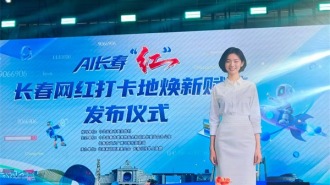 向新而行AI助陣 長春150個網紅打卡地煥新賦能上線