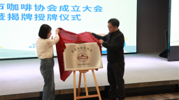 延吉市咖啡協會揭牌成立 政企攜手共促咖啡産業發展