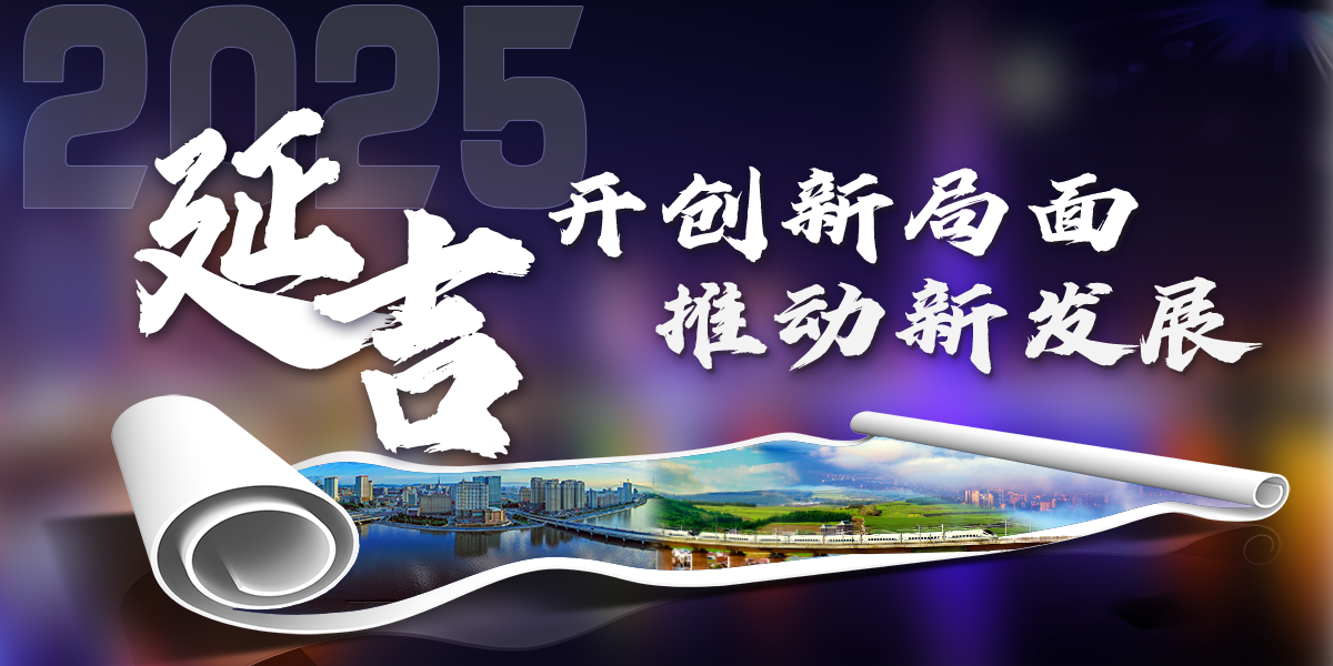 新時代新藍圖 新延吉新篇章_fororder_11