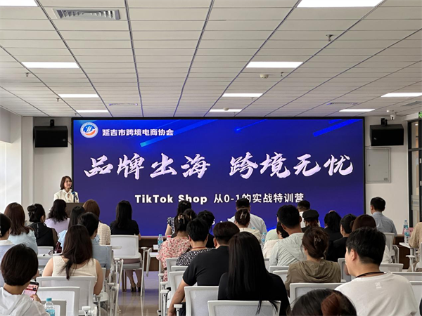 “品牌出海—跨境無憂”TikTok Shop實戰特訓營在延吉開營_fororder_吉林品牌出海1