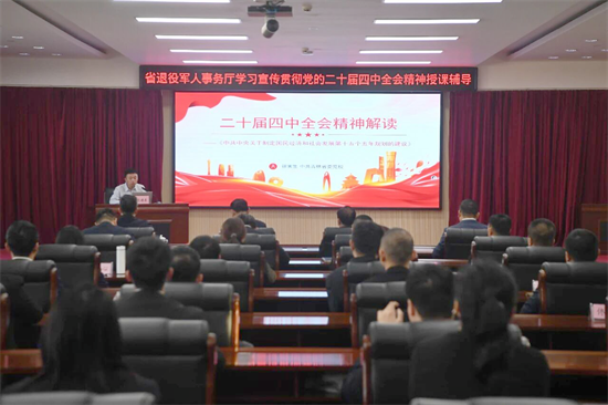 吉林省退役軍人事務廳開展學習貫徹黨的二十屆四中全會精神專題授課輔導_fororder_吉林退役二十屆四中全