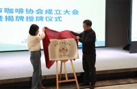 延吉市咖啡協會揭牌成立 政企攜手共促咖啡産業發展