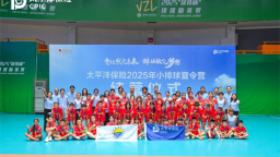 “這一擊，扣響未來”！中國太保2025小排球夏令營圓滿結營