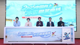 “2025中國向上·冰雪微笑曲線”網絡主題宣傳活動在延邊州啟動