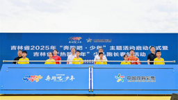 吉林省2025年“奔跑吧·少年”主題活動啟動儀式在長春南湖公園舉行