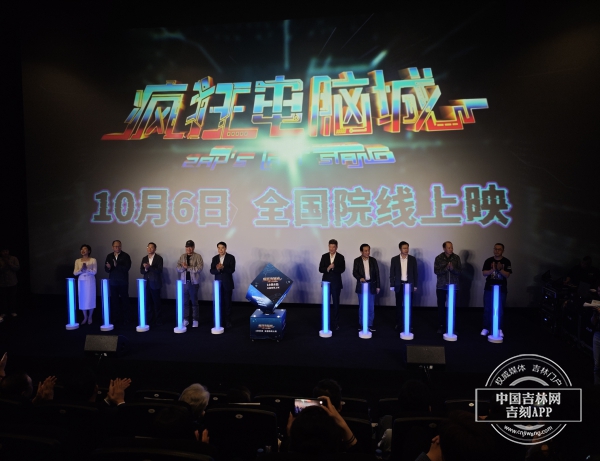 燃炸了！吉林動畫學院原創動畫電影《瘋狂電腦城》長春首映