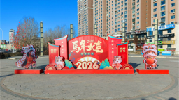 延吉街頭小品紅紅火火迎新春