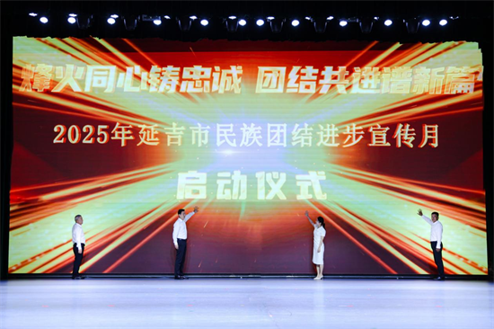 延吉市2025年民族團結進步宣傳月正式啟動_fororder_吉林民族團結