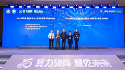 吉林銀行榮獲“2024年度數據中心最佳運維管理團隊獎”