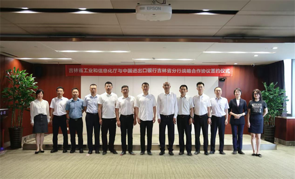 吉林省工業和信息化廳與中國進出口銀行吉林省分行簽署戰略合作協議_fororder_吉林進出口2