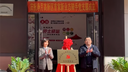 長春凈月高新區首個新業態黨支部成立