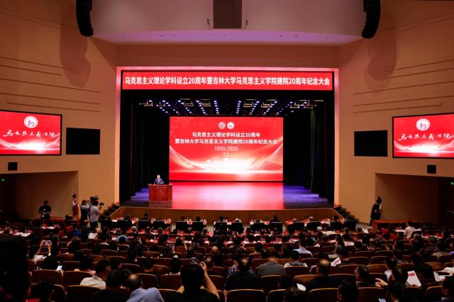 吉林大學舉行馬克思主義學院建院20週年紀念大會