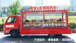 “淘寶購物車”開進農博園啦 乘“淘寶購物車”探“吉林好味道”
