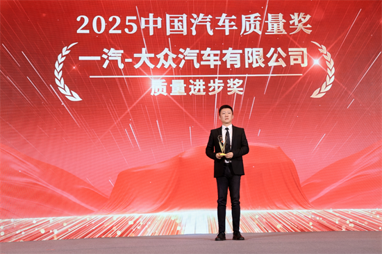 一汽-大眾榮獲2025中國汽車品質盛典八項大獎_fororder_一汽獲獎3