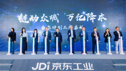 “鏈動眾城、萬億降本”行動落地長春 助力吉林企業邁向供應鏈數智化新時代
