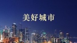 “綠美延吉”繪就幸福生活新圖景_fororder_mmexport1637160875413