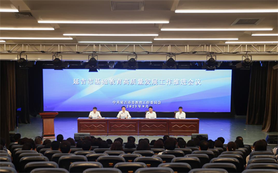 延吉市召開基礎教育高品質發展工作推進會議_fororder_吉林教育