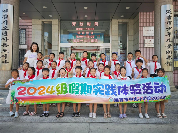 延吉市開展暑期社會實踐活動 以 “行走思政” 賦能青少年成長_fororder_吉林暑期1