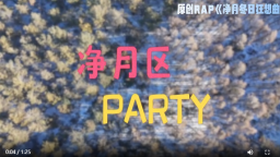 長春凈月高新區原創rap 把冬日氛圍感拉滿_fororder_凈月視頻封面