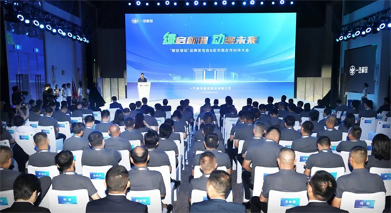 一汽解放“解放綠動”品牌發佈會暨後市場合作夥伴大會召開_fororder_吉林一汽1