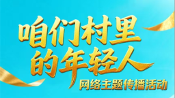 ​“咱們村裏的年輕人”網絡主題傳播活動揚帆起航