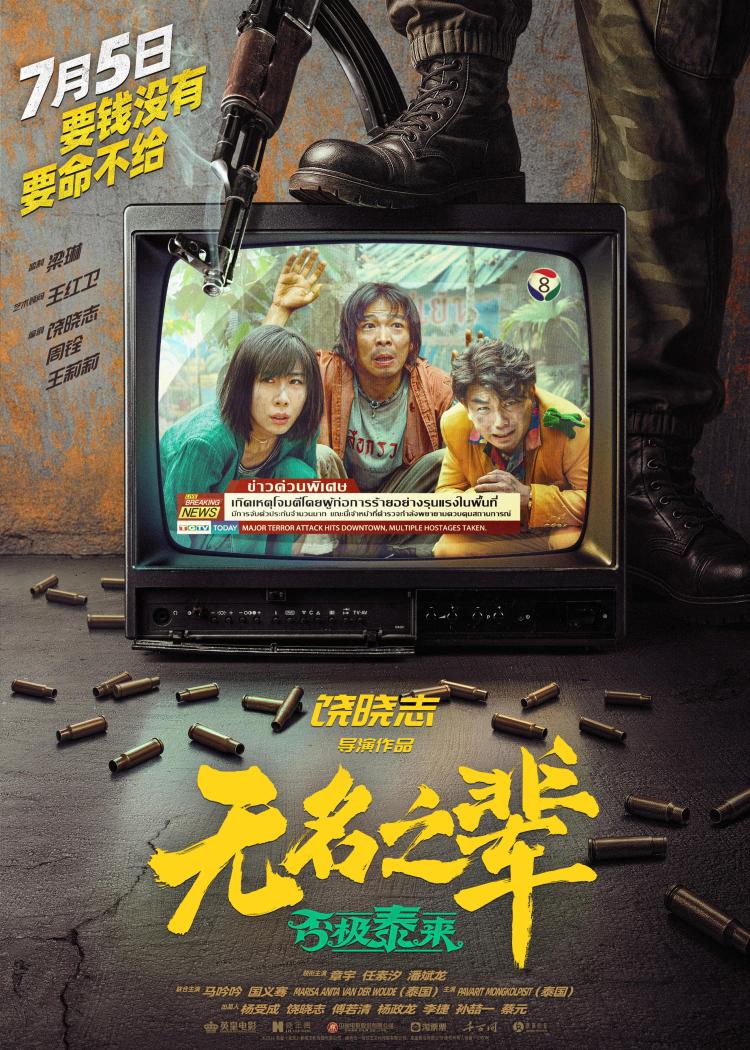 長影聯合出品《無名之輩》系列雙片定檔，暑期跨年接力獻映