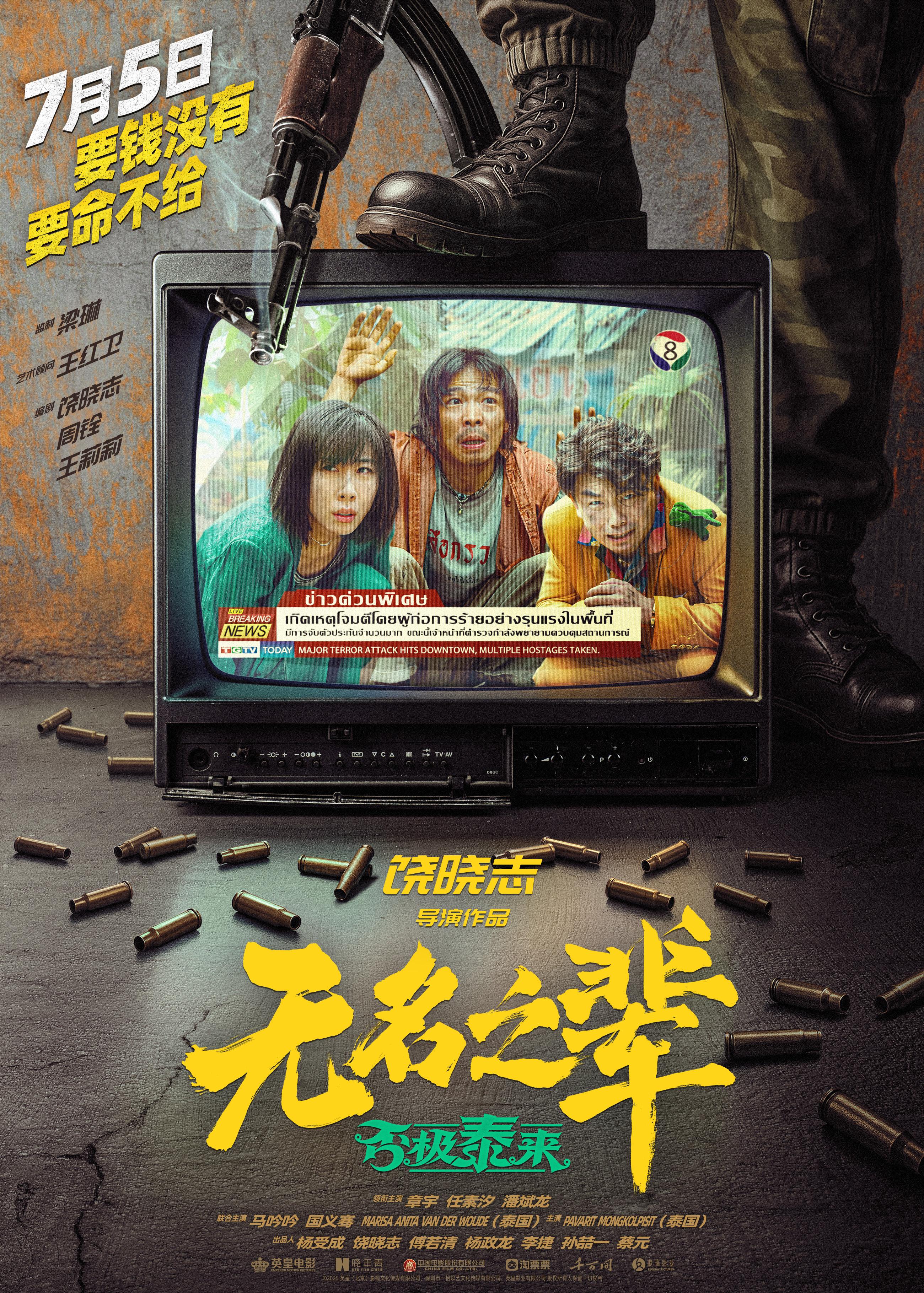 長影聯合出品《無名之輩》系列雙片定檔，暑期跨年接力獻映