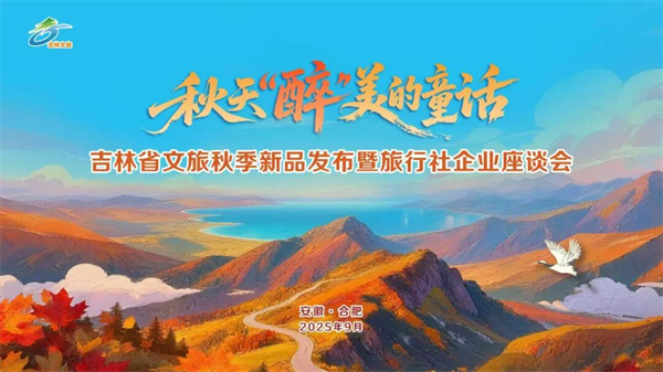 當長白山遇見黃山 吉林文旅在安徽“圈粉”_fororder_吉林安徽滁州1