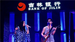 吉林銀行贊助“未知旅行音樂節”精彩啟幕 知名歌手雨中獻唱燃爆夏夜