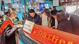 工商銀行吉林省分行助力地方經濟發展 激發消費新動能 金融活水潤白山