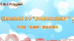 漫步長春汽開區東風大街 打卡“新中國汽車工業的搖籃”_fororder_微信圖片_2025-07-14_173600_284