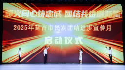 延吉市2025年民族團結進步宣傳月正式啟動