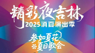 0元看演出 “精彩夜吉林”即將啟幕 夏日歌會先登場！