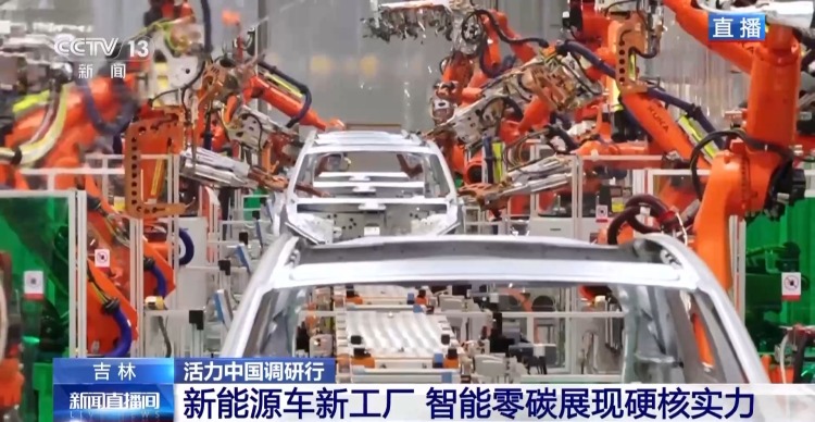 活力中國調研行丨新能源車新工廠 以智慧零碳拿穩綠色“接力棒”