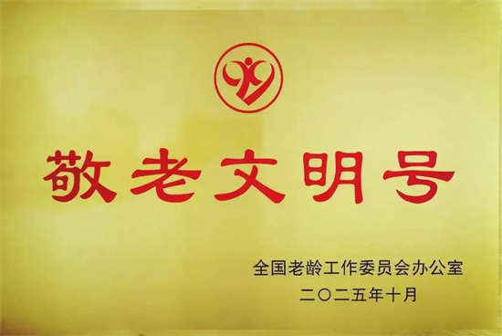 長春市軍隊離休退休幹部管理服務中心榮獲全國“敬老文明號”稱號_fororder_吉林獲獎1