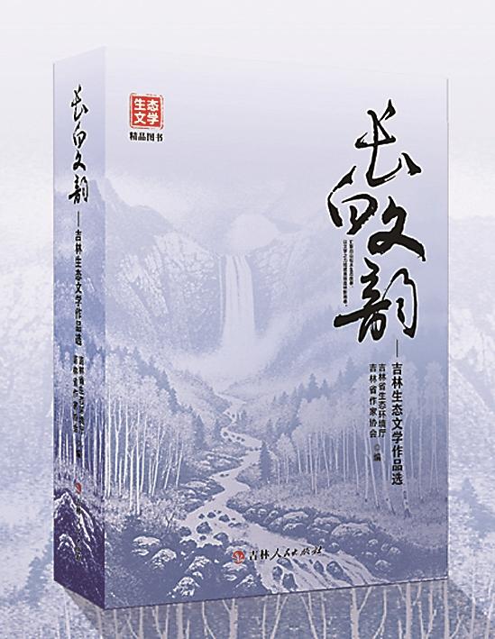 “生態+”：大美吉林 共生共贏