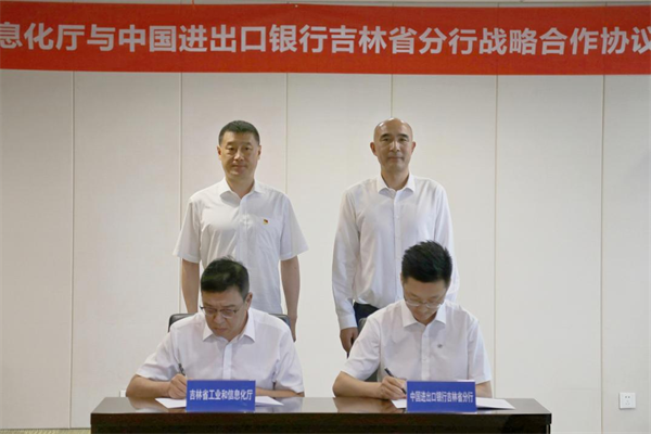 吉林省工業和信息化廳與中國進出口銀行吉林省分行簽署戰略合作協議_fororder_吉林進出口1