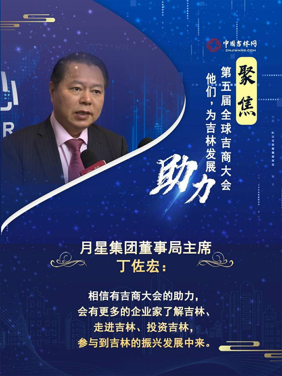 聚焦第五屆全球吉商大會丨他們，為吉林發展助力