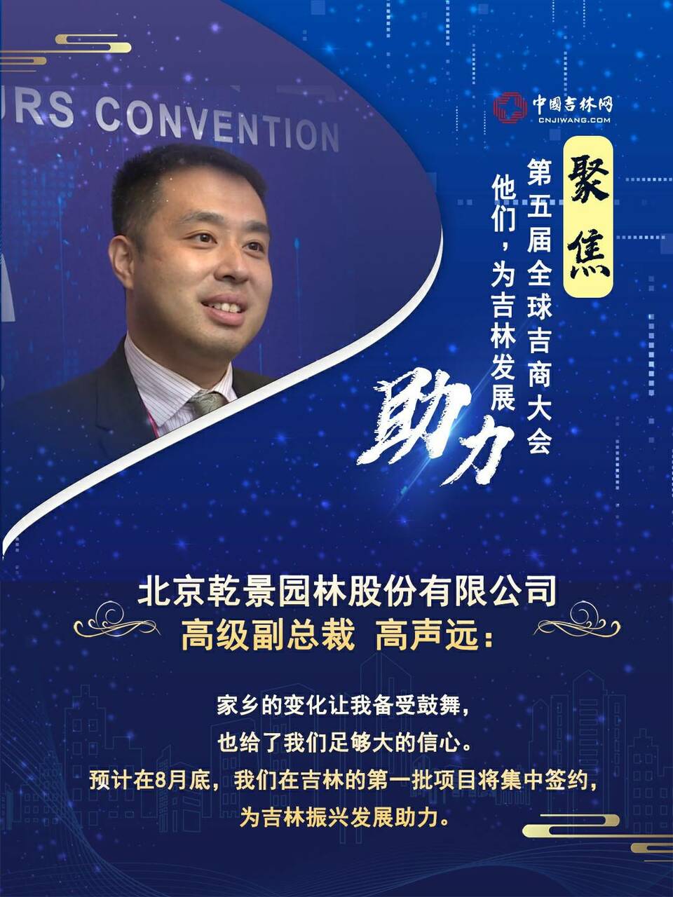 聚焦第五屆全球吉商大會丨他們，為吉林發展助力