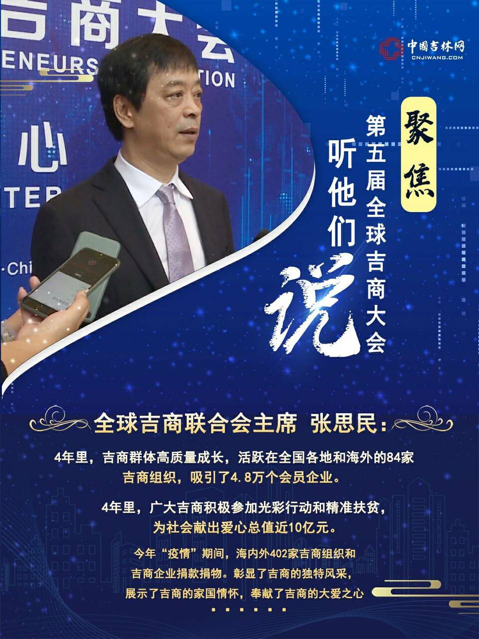 聚焦第五屆全球吉商大會丨他們，為吉林發展助力