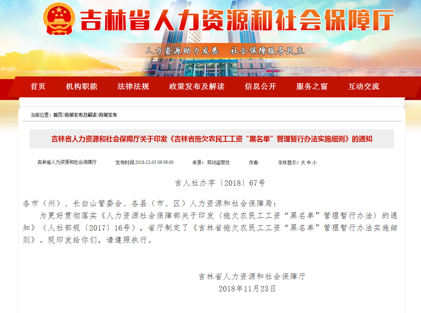 《吉林省拖欠農民工工資“黑名單”管理暫行辦法實施細則》印發
