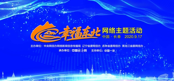 “幸福東北”網絡主題活動9月17日將在長春啟動