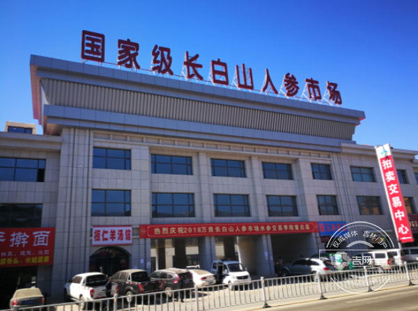 吉林撫松：“中國參鄉”如何享譽全球